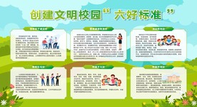 创建文明校园六个好标准