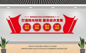 财政局展板