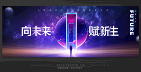 科技会议KV主视觉