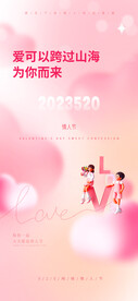 520情人节海报