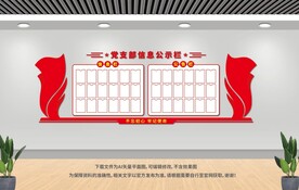 党支部信息公示栏