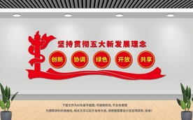 五大新发展理念