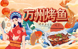 万州烤鱼