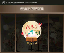 玻璃贴 中秋装饰