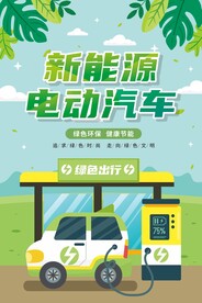 新能源汽车