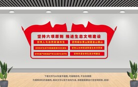 生态文明建设六项原则