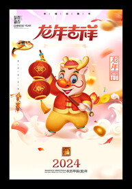 2024甲辰年龙年吉祥