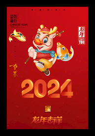 2024年龙年大吉