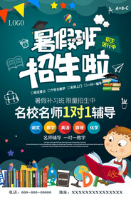 暑假班招生海报图片