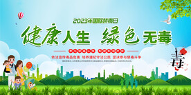 国际禁毒日展板