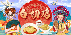国潮白切鸡背景墙