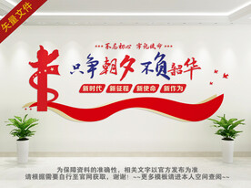 只争朝夕不负韶华