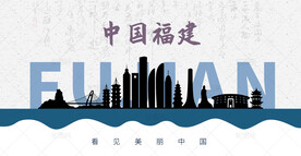 福建剪影