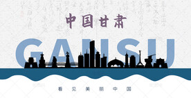 甘肃省剪影