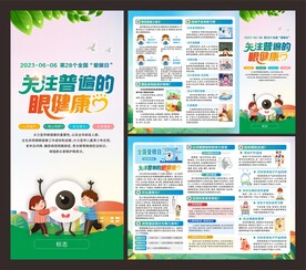 全国爱眼日 折页