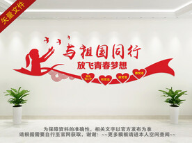 与祖国同行文化墙