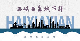 海峡西岸城市群