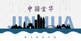 金华剪影