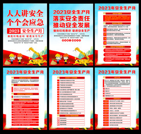 2023年安全生产