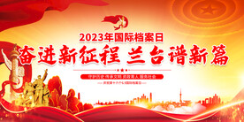 2023年国际档案日