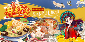 工装国潮麻辣烫