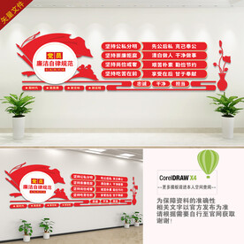 廉洁自律规范文化墙