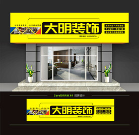 装饰公司门头招牌