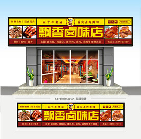 卤味店门头招牌