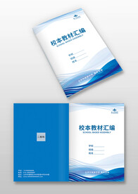 蓝色校本教材汇编画册手册封面