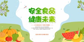 食品安全