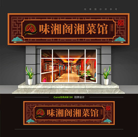 湘菜馆门头招牌