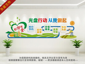 光盘行动文化墙
