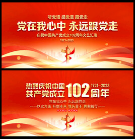 七一建党102周年