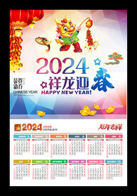 2024新年挂历