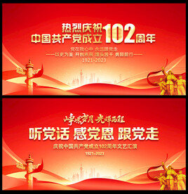 建党102周年舞台背景