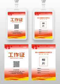 红色科技工作证工卡参展证嘉宾证