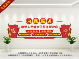 建设人民满意的服务型政府文化墙