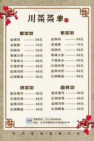 中式复古国风川菜菜单价目表海报