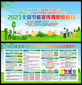 2023年全国低碳日