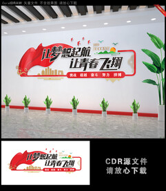 让梦想起航让青春飞翔