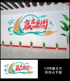 赢在执行公司文化墙