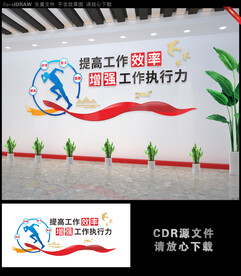 提高工作效率 增强工作执行