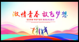 激情青春 放飞梦想