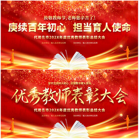 优秀教师表彰大会