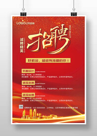 红色大气地产企业招聘广告海报