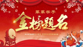金榜题名背景