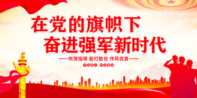 强军新时代国防展板