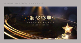 颁奖典礼
