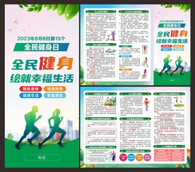 全民健身日 折页