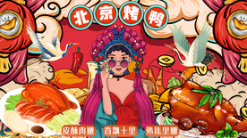 北京烤鸭